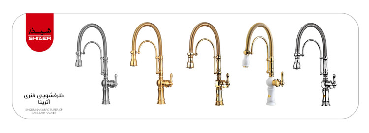 شیر ظرفشویی فنری شیذر مدل اترینا